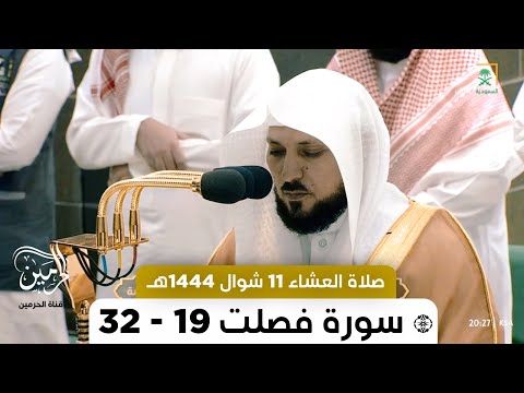 صلاة العشاء للشيخ ماهر المعيقلي 11 شوال 1444هـ