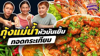 กุ้งแม่น้ำทอดกระเทียมพริกไทย ราดข้าวด้วยมันกุ้ง จัดเต็ม2โล! | ไอซ์ซัด! แบงค์โซ้ย