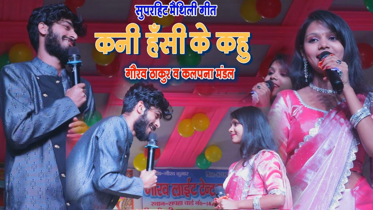 मैथिली सुपरहिट गीत | कनी हँसी के कहु | #kalpana mandal ka gana | #Gaurav Thakur Stage Show