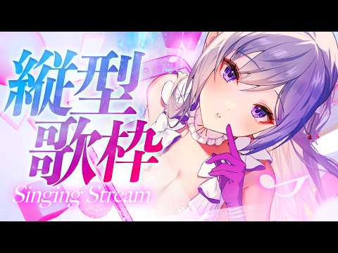 【#歌枠】縦型歌枠💎初見さん歓迎！心ほどける歌をあなたへ【#shorts /singing stream】