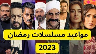 مواعيد مسلسلات رمضان 2023 I مواعيد عرض مسلسلات رمضان جميع القنوات والاعادة 2023