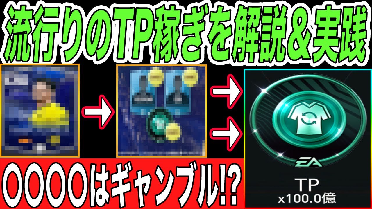 【FCモバイル】TP稼ぎには〇〇を有効活用!!ギャンブル好きには堪らない仕様に!?【TOTY24】【FC MOBILE】【FIFAモバイル】