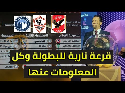 قرعة كاس الرابطة المصرية للمحترفين وكل حاجه عن البطولة