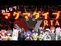 みんなでマグマダイブRTA