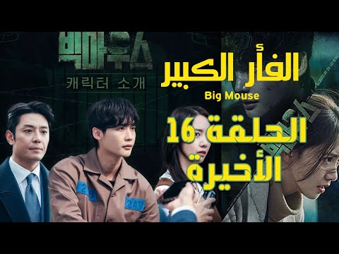 مسلسل   الحلقة 16 والاخيرة مسلسل بيج ماوث الفار الكبير الفم الكبير الثرثار الكبير 16
