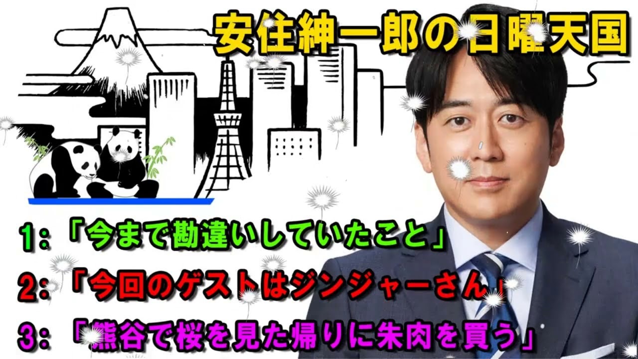 安住紳一郎の日曜天国 💖 「今まで勘違いしていたこと」 🔴 出演者 : 安住紳一郎（TBSアナウンサー） / 中澤有美子
