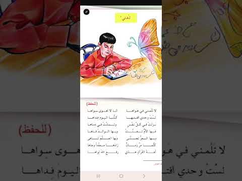 الصف الخامس ابتدائي نشيد لغتي لاتلمني في هواها انا لا اهوى سواها