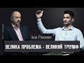 Радіоведучий Іван Романюк. Великі проблеми - великий тріумф | ДРУГЕ ДИХАННЯ