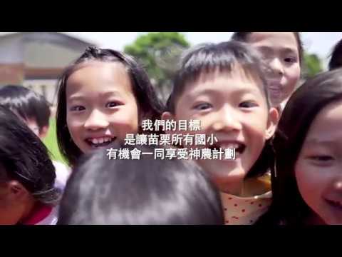 【神農計劃】簡介影片_短版