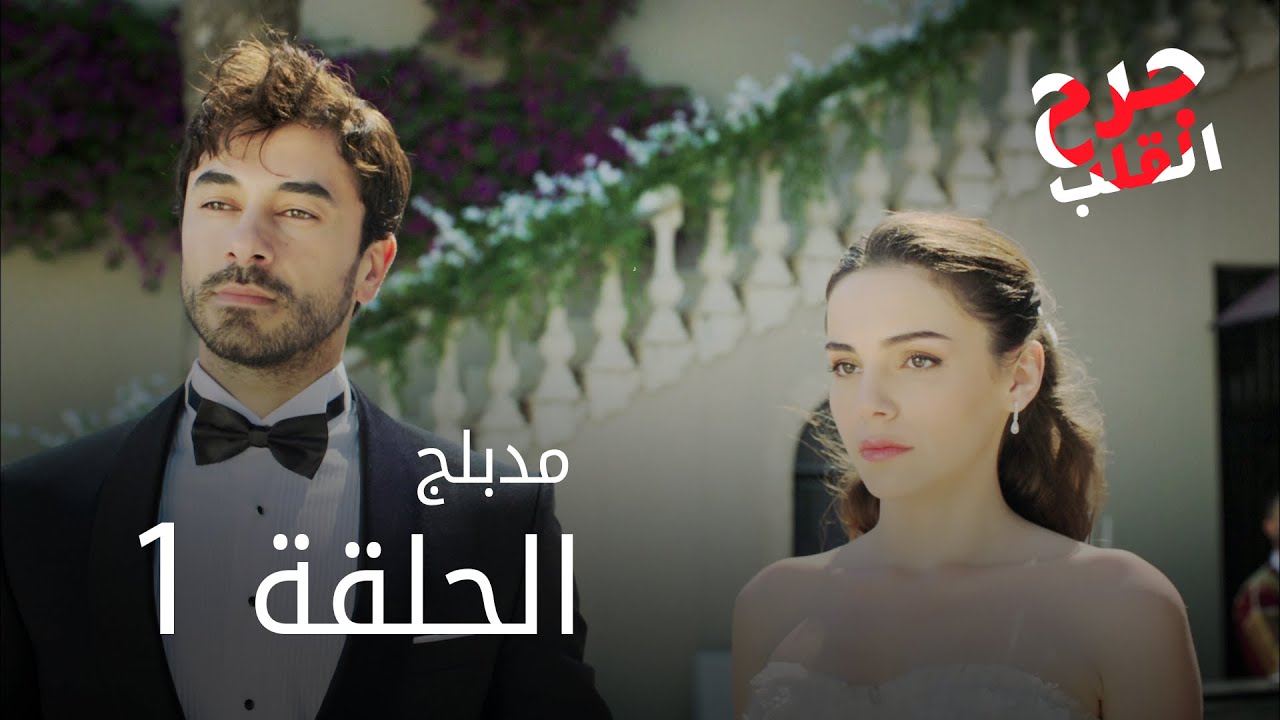 مسلسل جرح القلب الحلقه 5