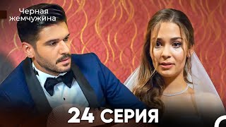 картинка: Черная Жемчужина 24 Серия (русский дубляж) - FULL HD
