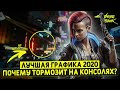 Cyberpunk 2077 - Эволюция или революция? (ПОДРОБНЫЙ ОБЗОР ГРАФИКИ)