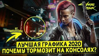 Cyberpunk 2077 - Эволюция или революция? || ОБЗОР ГРАФИКИ
