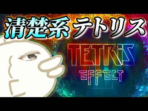 世界一美しいテトリスをする【テトリスエフェクト・コネクテッド/Tetris® Effect: Connected】