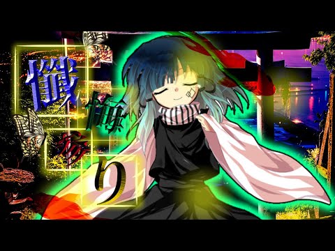懺悔参り【東方PV】