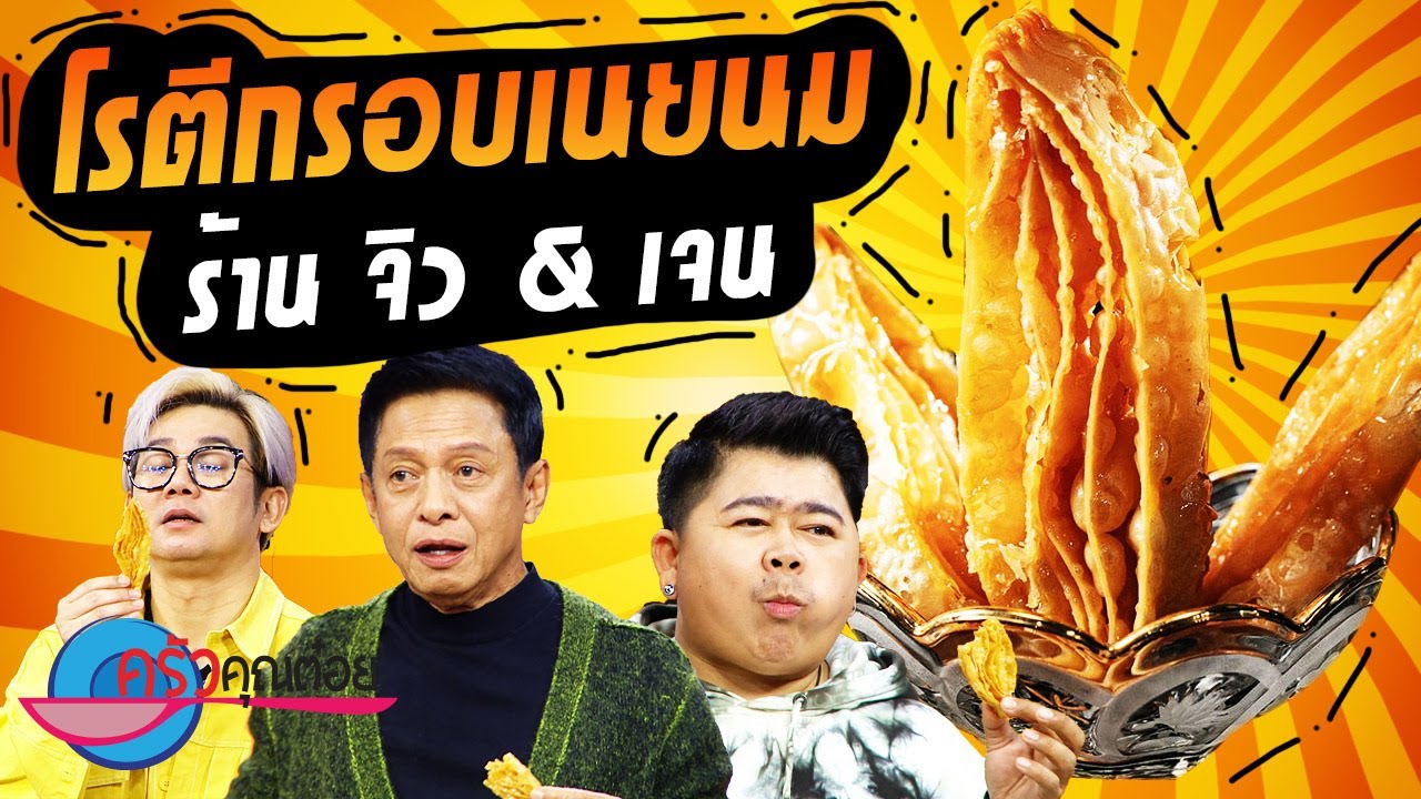 โรตีกรอบเนยนม  ร้าน จิว & เจน (2/2) 11 ธ.ค. 66 ครัวคุณต๋อย