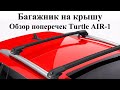 Багажник на крышу Turtle AIR 1 - обзор багажника на рейлинги