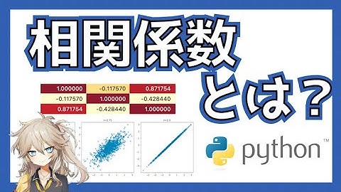 相関係数を解説＋Pythonで求めてみます！