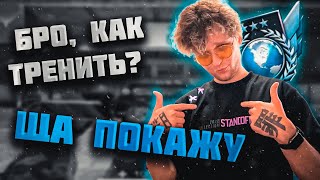 Лучшая Тренировка Аима!? Тренировка Стрельбы От @Speedyterroryt