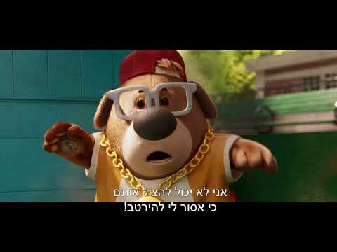 צוות לעניין - טריילר רשמי מדובב | The Inseparabl Official Trailer