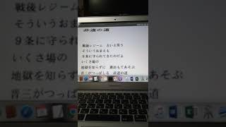 2020年3月8日 替歌 北島三郎の「人道」の替え歌で、安倍晋三の「非道の道」