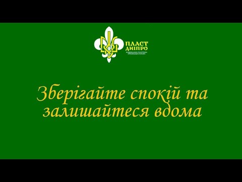 ТРИМАЙ ДИСТАНЦІЮ! Пластуни Дніпра знають як врятуватися від коронавірусу!