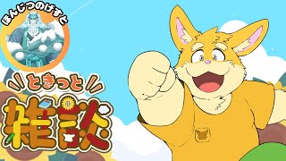 【コラボ雑談配信】雪牙ライトくんとときっと雑談【ハムスターVtuber/日葵ときと】