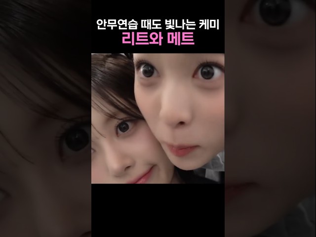 안무연습 때도 빛나는 케미 리트와 메트