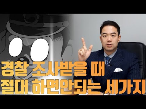 고소로 인해 경찰, 검찰 조사를 앞두고 계시다면