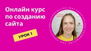 Урок 1 - онлайн курс по созданию сайта | Твое конкурентное преимущество 2021