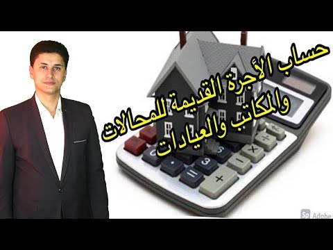 كيفية حساب الأجرة القانونية محل مكتب عيادة جراج واي وحدة غير سكنية في قوانين الايجارات