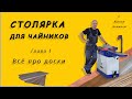 Столярка для чайников! Всё про доски!