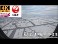 【4K機窓展望】北海道エアシステム(札幌丘珠~根室・中標津)