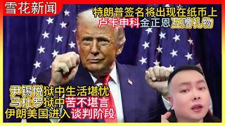 20260328新闻:尹锡悦狱中生活堪忧|马杜罗狱中苦不堪言|伊朗美国进入谈判阶段|特朗普签名将出现在纸币上|卢卡申科金正恩互赠礼物