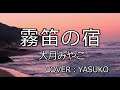 霧笛の宿(大月みやこ) COVER(YASUKO)