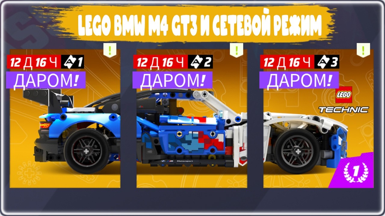 Asphalt Legends Lego BMW M4 GT3 и Сетевой режим