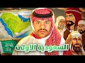 الدولة السعوديه الاولى القصة الكاملة 