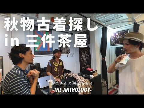 【USED CLOTHING】秋物古着を探しに三軒茶屋のいつもの古着屋さんへ。【THE ANTHILOGY】 | Vintage.City 古着、古着屋情報を発信