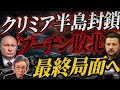 ウクライナによるクリミア半島孤立作戦。ロシアは補給を絶たれピンチ。イラン・アメリカ合意の裏で動くウクライナ情勢。
