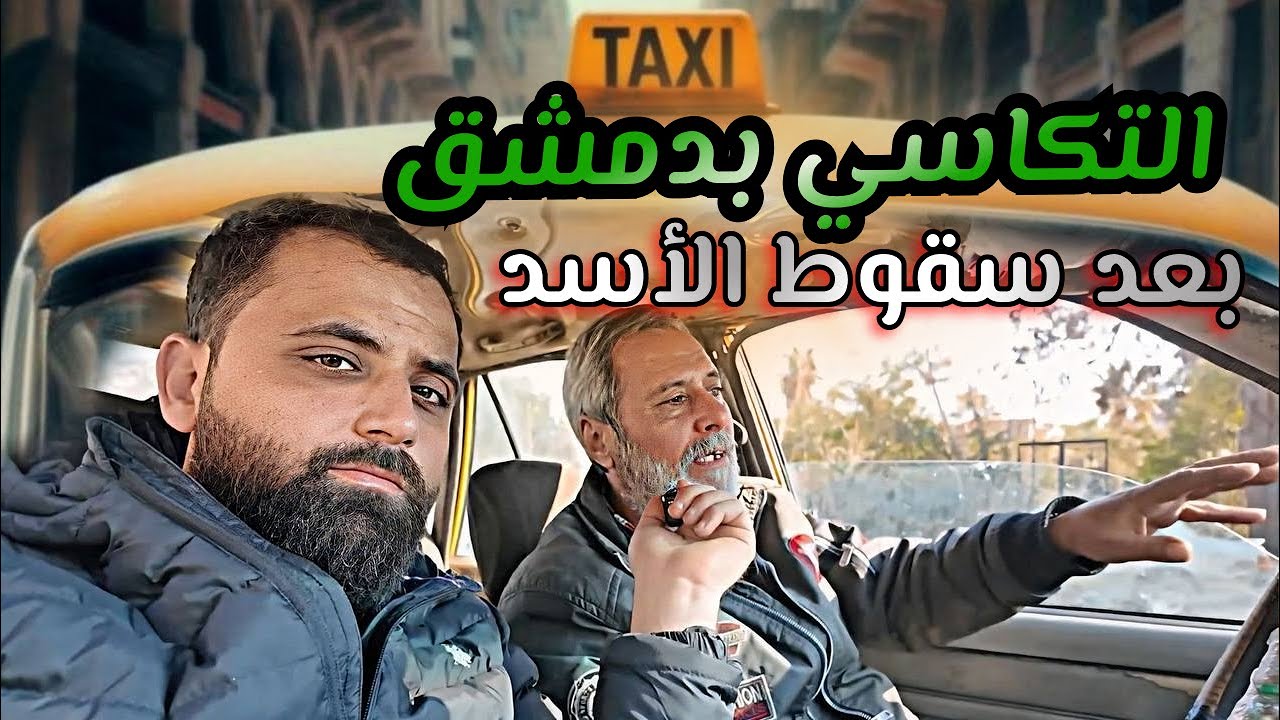 الحقيقة موجعة عن حياة شوفيرية التكاسي بدمشق وردة فعله كسرتني