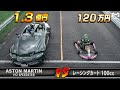 1.3億円スーパーカー vs カート 無謀本気バトル!!