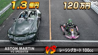 1.3億円スーパーカー vs カート 無謀本気バトル!!