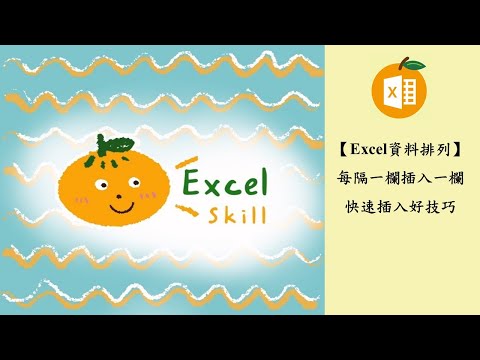 Excel每隔一欄插入一欄~快速插入好技巧
