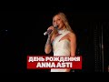 ANNA ASTI | День рождения и презентация альбома