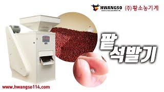 [황소농기계]석발기/팥석발기/석발/409