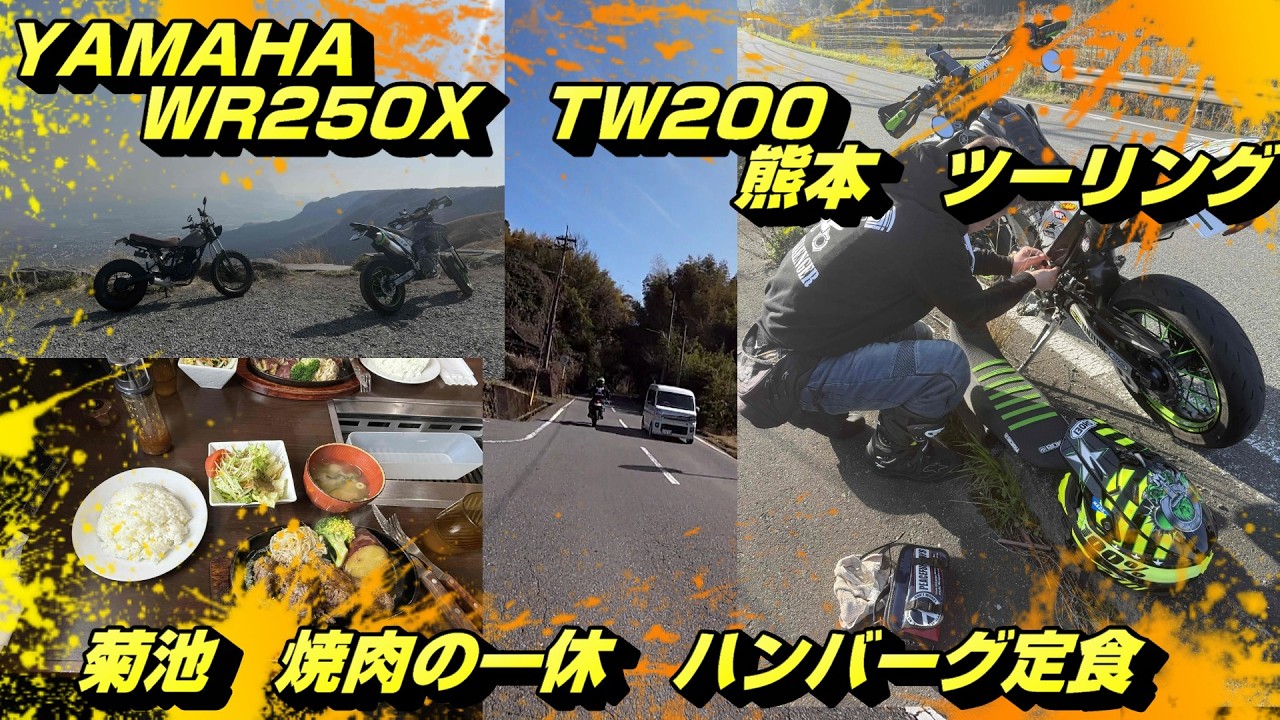 2026.3.1　WR250X　TW200 　熊本ツーリング　スイカ畑(県道671)　松原ダム(県道647)　国道387　上津江フィッシングパーク　菊池　焼肉の一休　ハンバーグ定食