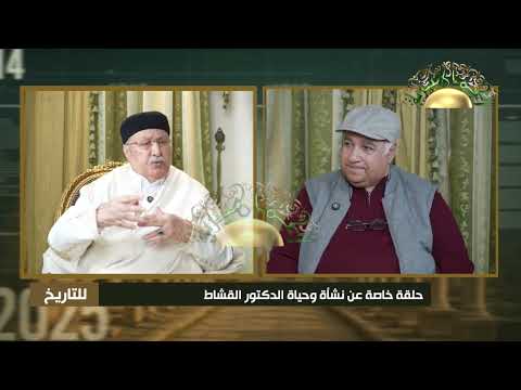 برنامج للتاريخ د محمد سعيد القشاط الحلقة الثالثة