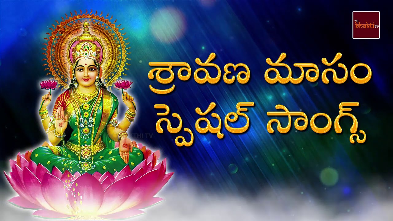 Sravana Sukravaaram Special Songs  Lakshmi Devi Devotional Songs  Sravana Maasam  Mybhaktitv