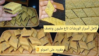 #مقرود_الكوشة🇩🇿كامل أسرارلنجاح من ألف إلى لياء جاوبت على كامل الأسئلة تاعكم#حلويات_جزائرية#عيد_الفطر