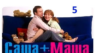 Саша + Маша 5 серия